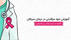 تغذیه حین درمان سرطان (بی اشته...