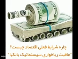 چاره شرایط فعلی اقتصاد چیست؟