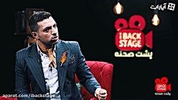 پشت صحنه 6 | اشکان خطیبی: قاچاق کوکایین توی تلویزیون بود ! حالا ممنوعه پشت صحنه 6 | اشکان خطیبی: قاچاق کوکایین توی تلویزیون بود ! حالا ممنوعه