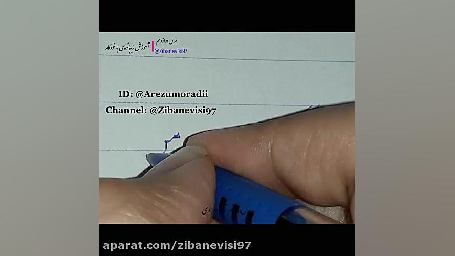 خوشنویسی با خودکار آموزش خط و نقاشی آرزومرادی
