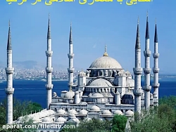 پاورپوینت آشنایی با معماری اسلامی در ترکیه