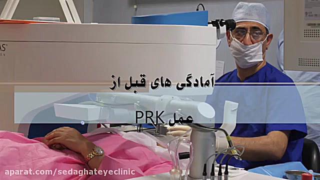 Lasik _ Refractive Surgery مراقبتهای قبل و بعد از عمل دکتر محمدرضا صداقت
