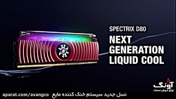 XPG SPECTRIX D80 ، اولین رم دن...