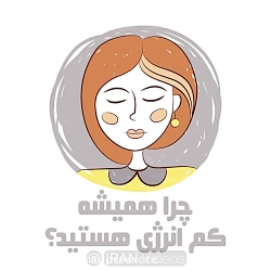 میدونید چرا همیشه کم انرژی هستید؟؟؟ میدونید چرا همیشه کم انرژی هستید؟؟؟