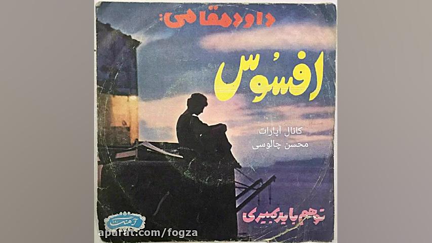 تو هم باید بمیری ، داوود مقامی زمان400ثانیه