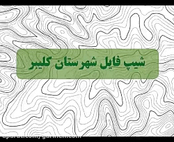 توپوگرافی شهرستان کلیبر توپوگرافی شهرستان کلیب...