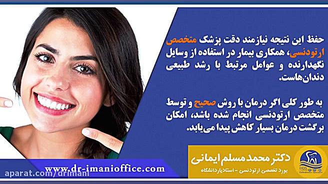 آیا مشکلات دندان بعد از ارتودنسی باز می گردند؟ دکتر محمد مسلم ایمانی - متخصص ارتودنسی در کرمانشاه