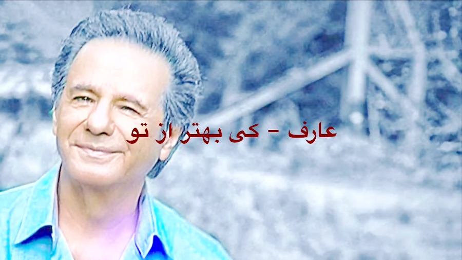 Aref Ki Behtar Az To عارف کی بهتر از تو Lyrics Aref Ki Behtar Az To عارف کی بهتر از تو Lyrics