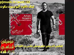 آلبوم سوت سکوت آرین نائینی ترک...