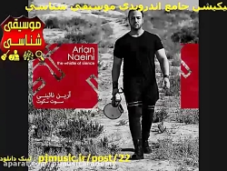 آلبوم سوت سکوت آرین نائینی آهن...