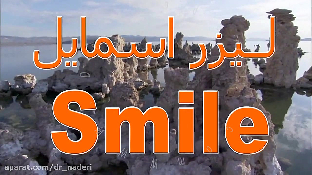 فمتولیزیک اسمایل - مرکز چشم پزشکی دکتر علیرضا نادری مرکز چشم پزشکی دکتر علیرضا نادری www.dr-naderi.com
