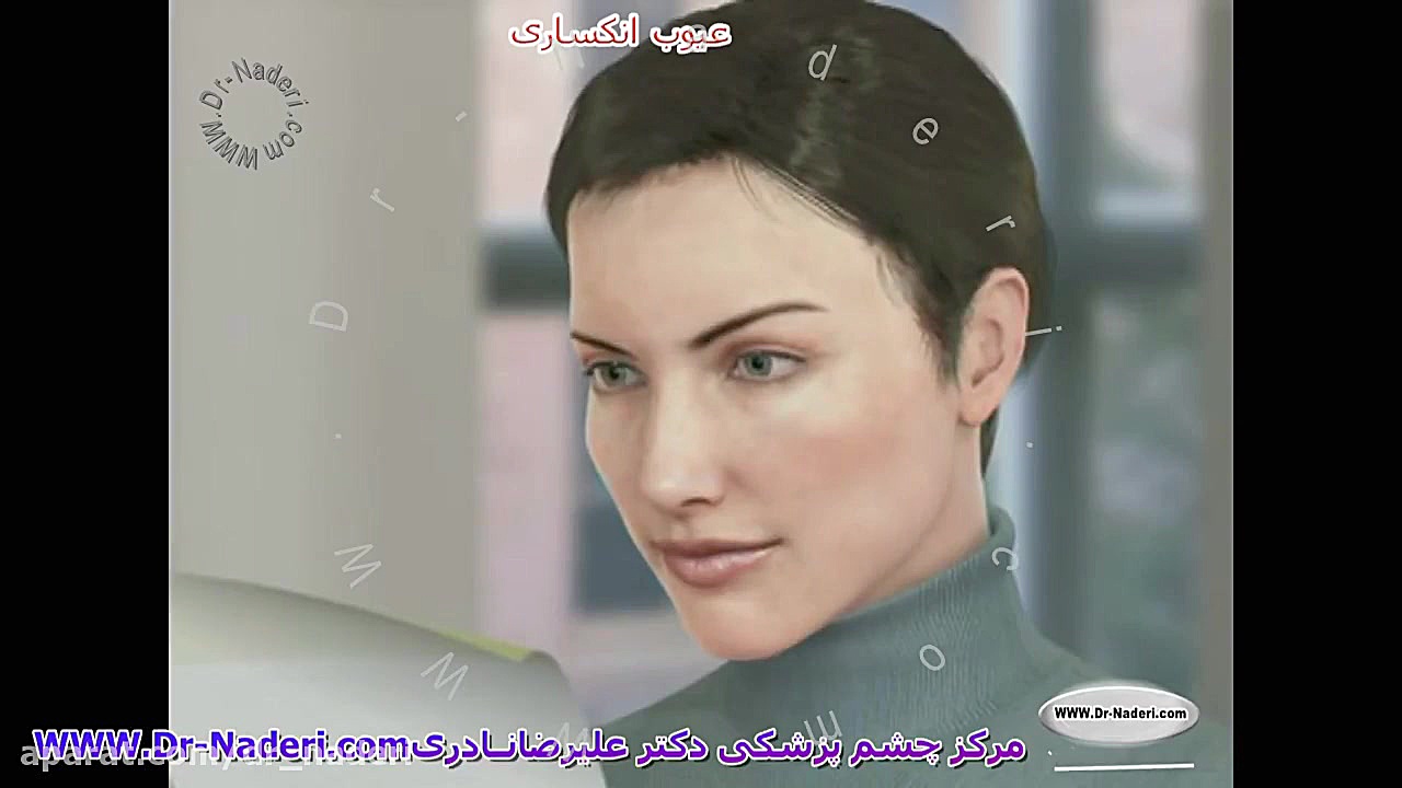 منظور از عیوب انکساری چیست؟- مرکز چشم پزشکی دکتر نادری مرکز چشم پزشکی دکتر علیرضا نادری www.dr-naderi.com