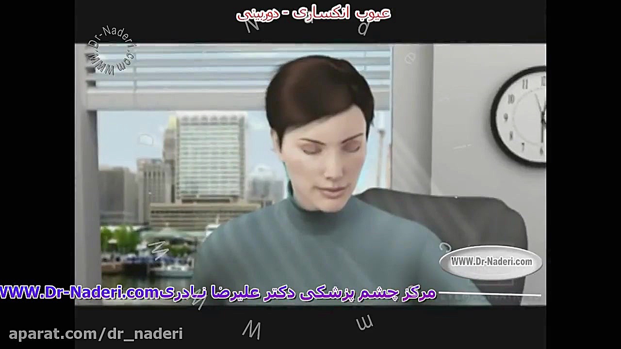 دور بینی - مرکز چشم پزشکی دکتر علیرضا نادری مرکز چشم پزشکی دکتر علیرضا نادری www.dr-naderi.com