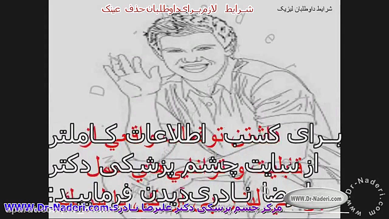 شرایط لازم عملهای جراحی عیوب انکسار -مرکز چشم پزشکی دکتر نادری مرکز چشم پزشکی دکتر علیرضا نادری www.dr-naderi.com