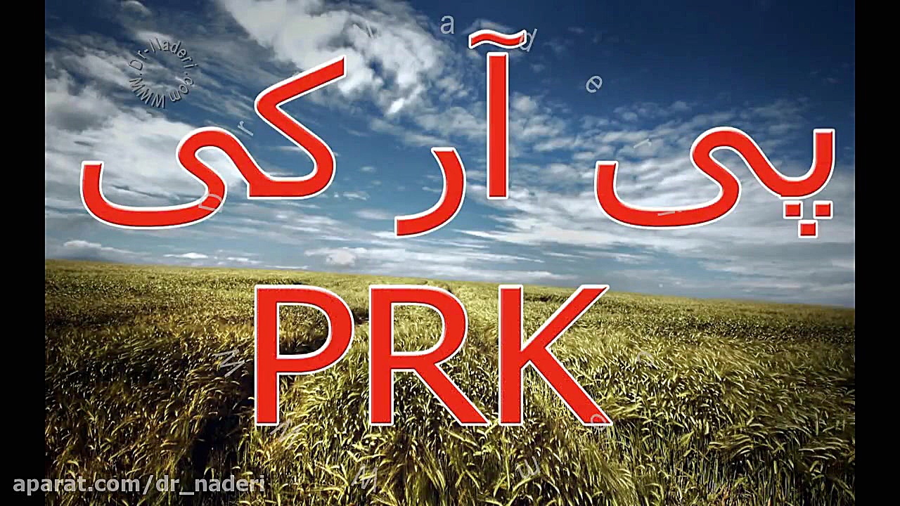 لیزر پی آر کی PRK - مرکز چشم پزشکی دکتر علیرضا نادری مرکز چشم پزشکی دکتر علیرضا نادری www.dr-naderi.com