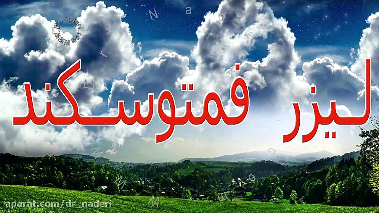 لیزر فمتوسکند چیست؟ مرکز چشم پزشکی دکتر علیرضا نادری مرکز چشم پزشکی دکتر علیرضا نادری www.dr-naderi.com