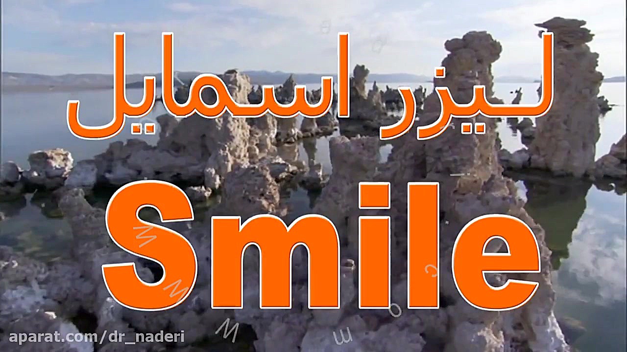 عمل جراحی فمتولیزیک اسمایل - مرکز چشم پزشکی دکتر علیرضا نادری مرکز چشم پزشکی دکتر علیرضا نادری www.dr-naderi.com