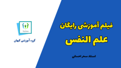 فیلم رایگان تدریس علم النفس