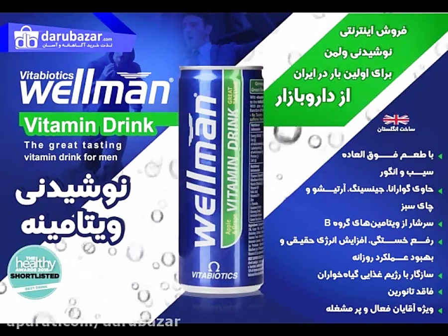 رونمایی از محصول جدید داروبازار نوشیدنی ویتامینه ولمن Wellman vitamin drink