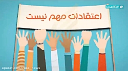 چرا باید به اعتقادات اهمیت دهی...