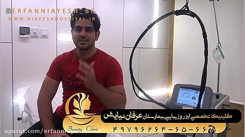 ليزر موهاي زائد آقايان در كلينيك تخصصي ليزر عرفان نيايش PEFR