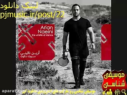 آلبوم سوت سکوت آرین نائینی سرب...