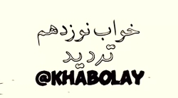 تعبیر خواب نوزدهم. تردید