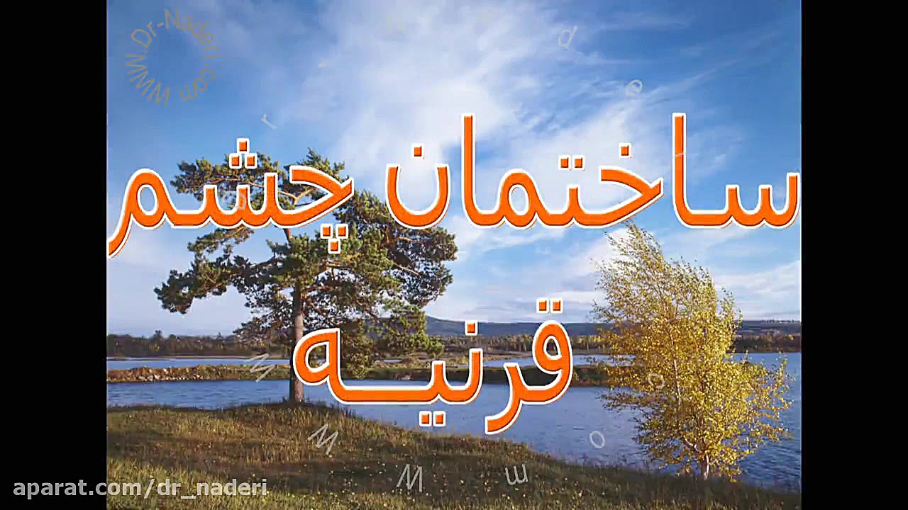 قرنیه - مرکز چشم پزشکی دکتر علیرضا نادری مرکز چشم پزشکی دکتر علیرضا نادری www.dr-naderi.com