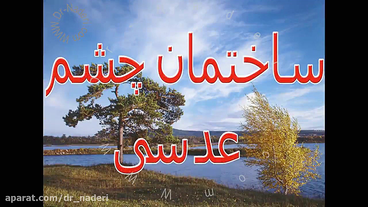 عدسی چشم - مرکزچشم پزشکی دکتر علیرضانادری مرکز چشم پزشکی دکتر علیرضا نادری www.dr-naderi.com