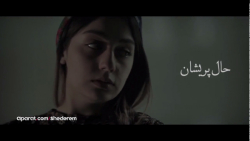 موزیک ویدیوی «حالِ پریشان» با...