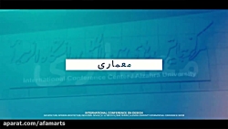 کنفرانس بین المللی دیزاین (معماری، معماری داخلی، طراحی صنعتی) 1397
