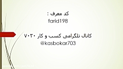 کد معرف 7030 کد معرف farid198...