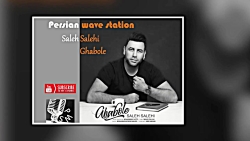 آهنگ جدید صالح صالحی قبوله