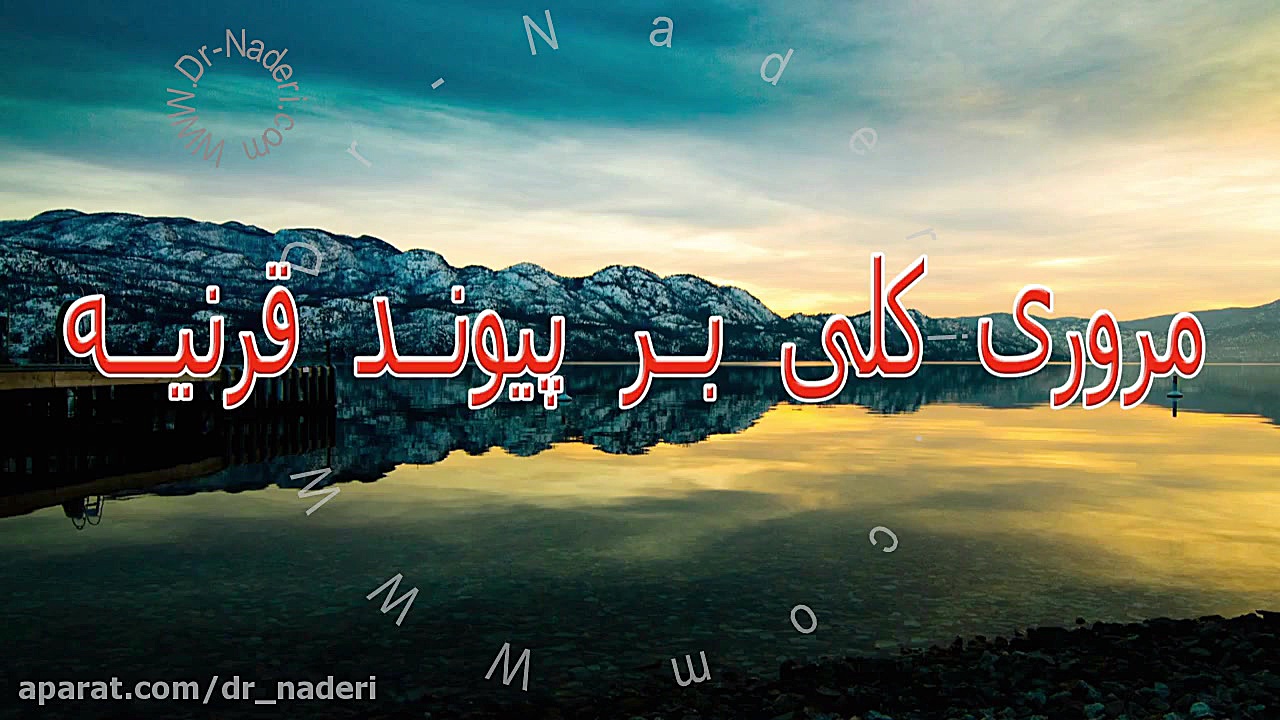 مروری بر پیوند قرنیه در قوز قرنیه - مرکز چشم پزشکی دکتر علیرضا نادری مرکز چشم پزشکی دکتر علیرضا نادری www.dr-naderi.com