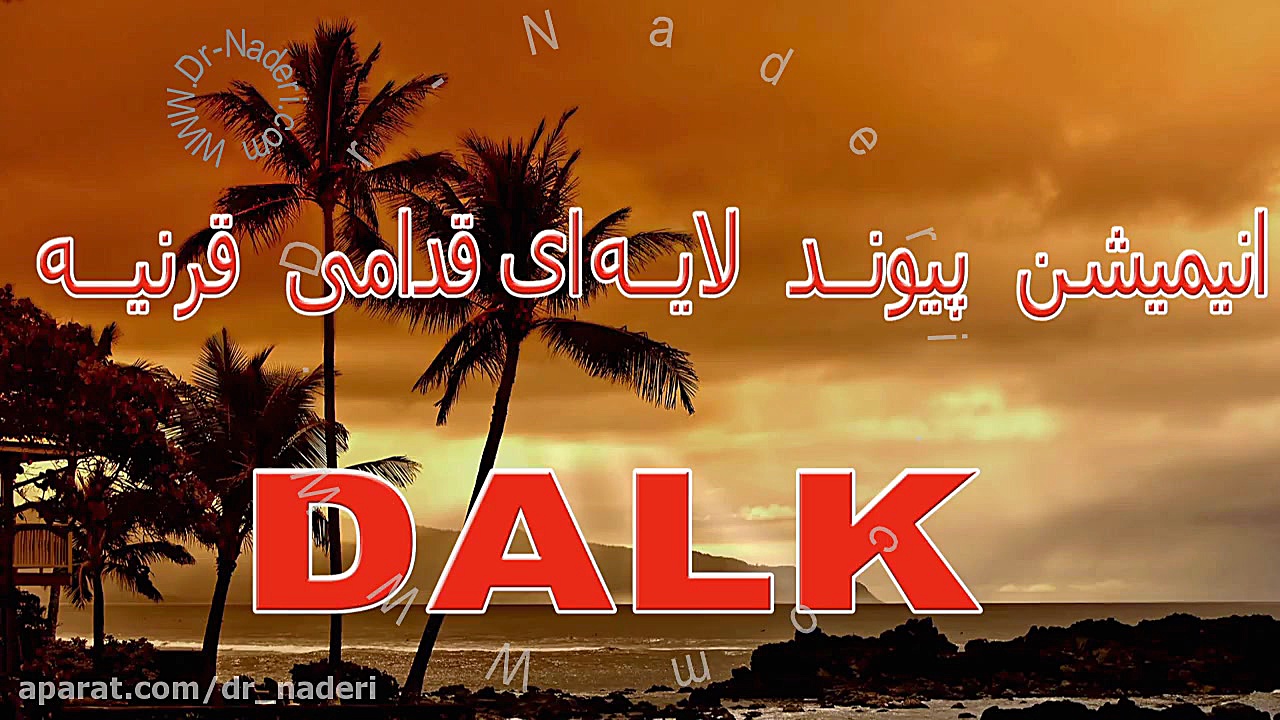 پیوند لایه ای قرنیه در قوز قرنیه - مرکز چشم پزشکی دکتر علیرضا نادری مرکز چشم پزشکی دکتر علیرضا نادری www.dr-naderi.com