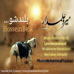آهنگ حسین بیک به نام بلند شو