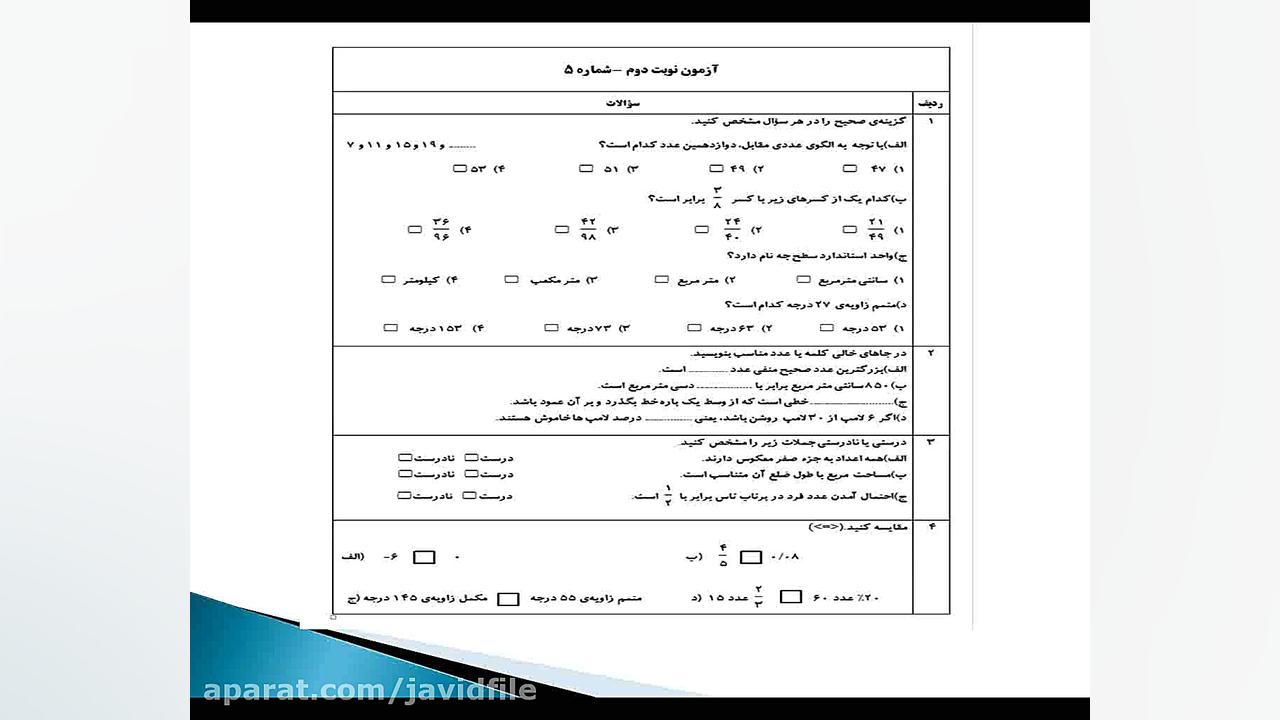 نمونه سوالات ریاضی ششم دبستان با جواب لیزر صورت