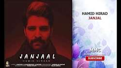 آهنگ جنجال حمید هیراد Hamid hi...
