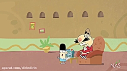 دیرین دیرین - آب و آتش