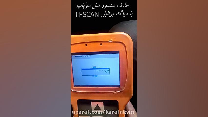 ویدیوی نحوه حذف سنسور میل سوپاپ با دیاگ پرتابل H-scan استوری فشفشه‌ای
