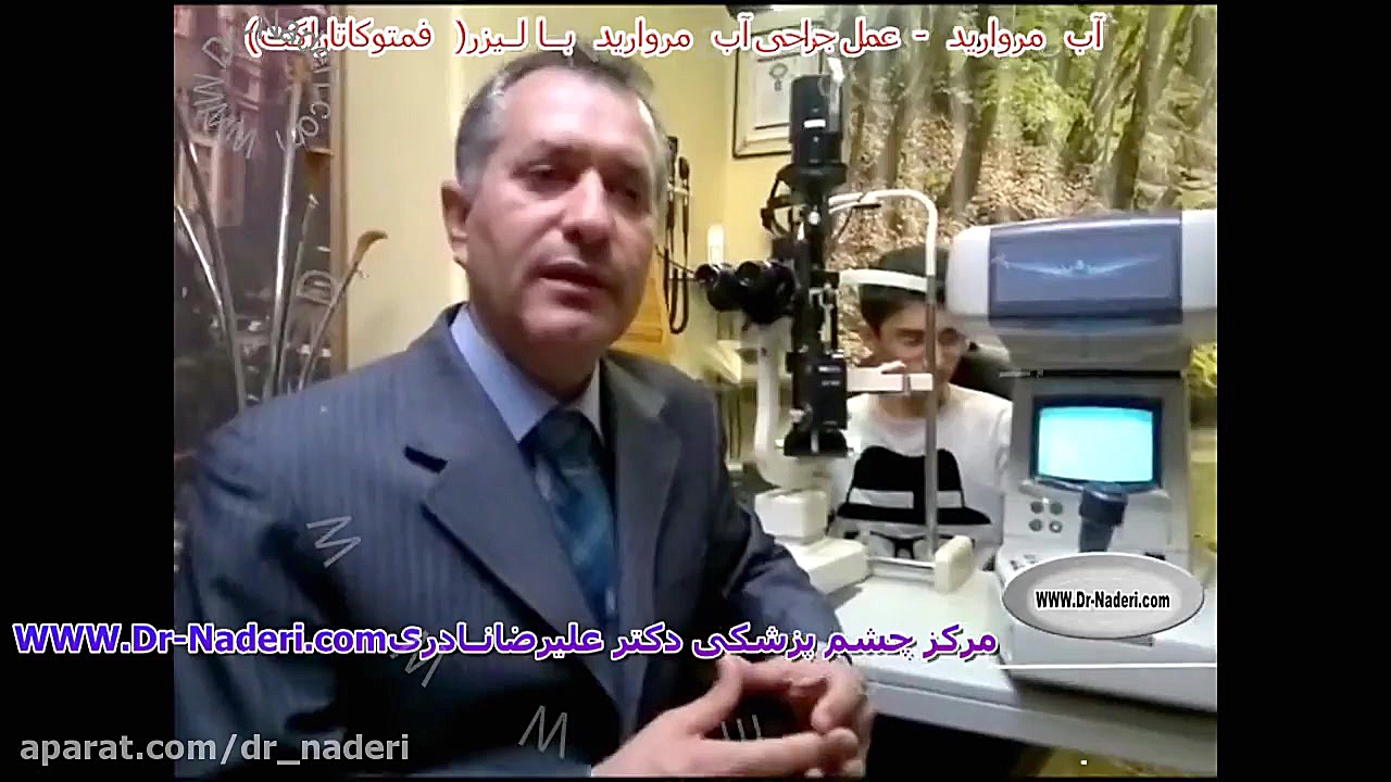 جراحی آب مروارید با لیزر- مرکز چشم پزشکی دکتر علیرضا نادری مرکز چشم پزشکی دکتر علیرضا نادری www.dr-naderi.com