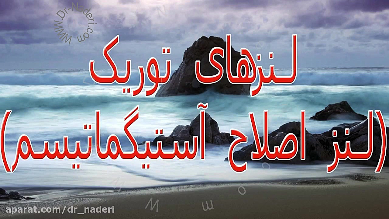 لنز داخل چشمی توریک - مرکز چشم پزشکی دکتر علیرضا نادری مرکز چشم پزشکی دکتر علیرضا نادری www.dr-naderi.com