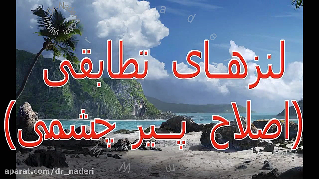 لنزهای داخل چشمی تطابقی - مرکز چشم پزشکی دکتر علیرضا نادری مرکز چشم پزشکی دکتر علیرضا نادری www.dr-naderi.com