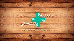 تغذیه و تندرستی - رژیم های لاغ...