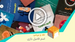 معرفی بازی اسم فامیل