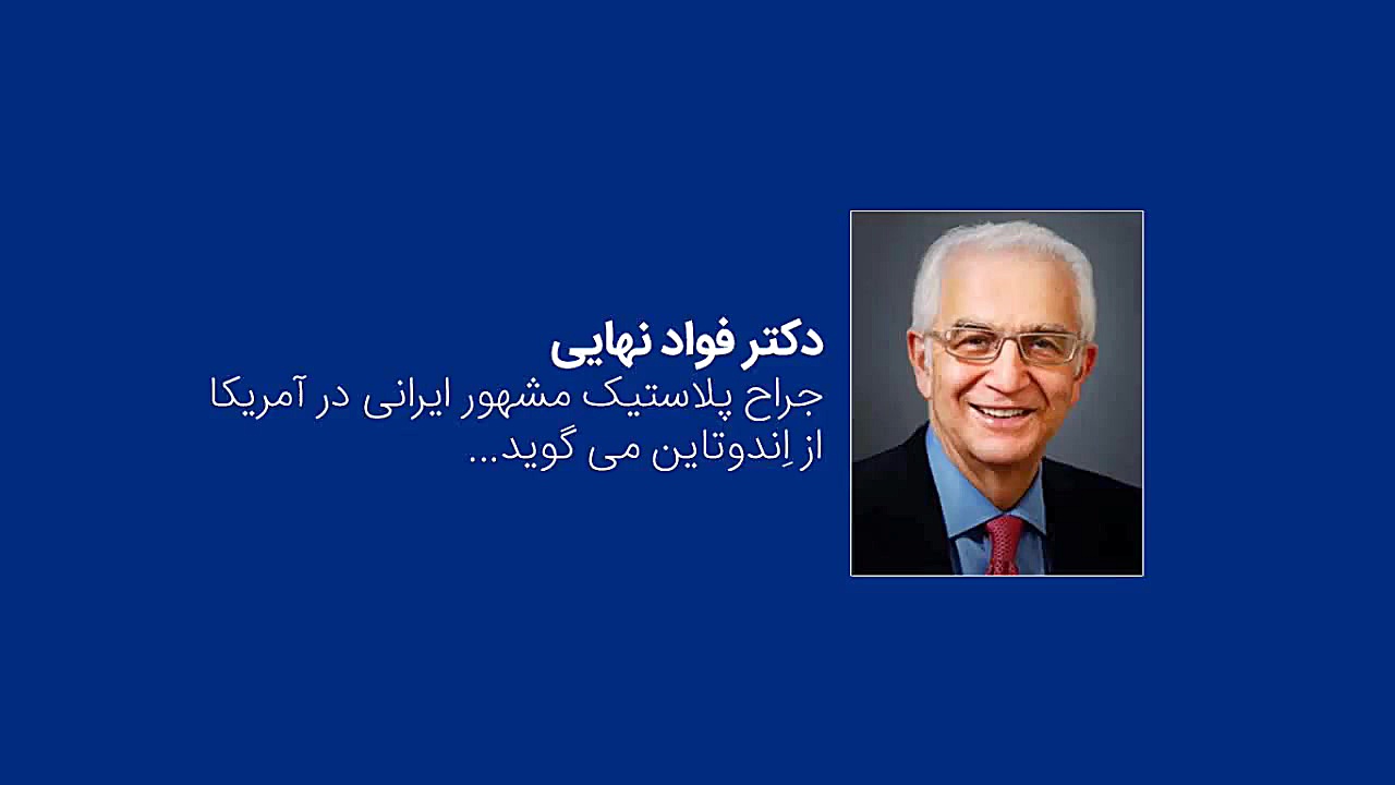 دکتر فواد نهایی جراح پلاستیک مشهور ایرانی در آمریکا از اِندوتاین چه نوشته؟ انیمیشن دوبله