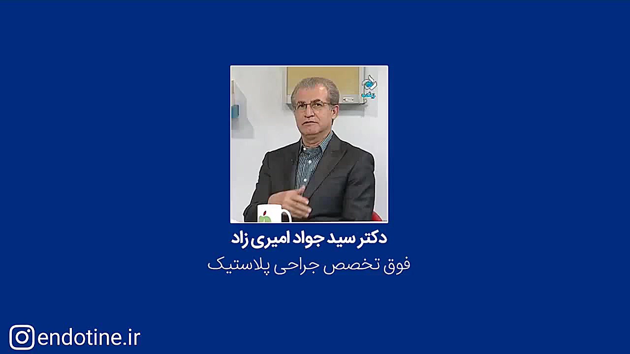 دکتر سیدجواد امیری زاد -لیفت با ایمپلنت آمریکایی اِندوتاین کاور آهنگ