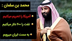 خبر فوری | محمد بن سلمان : به سمت ایران میرویم ! خبر فوری | محمد بن سلمان...