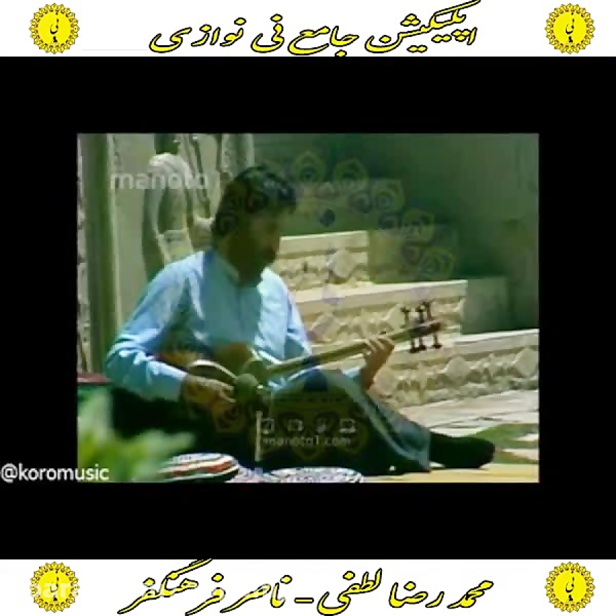 لطفی اپلیکیشن جامع نی نوازی را از کافه بازار دانلود نمایید