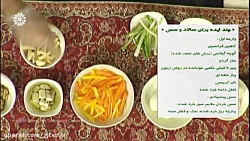 سالاد سبزیجات ، کامیار شمس (کارشناس آشپزی)